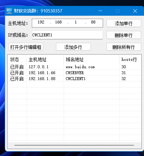 hosts文件全功能工具（加单行，加多行，删单行，删全部）