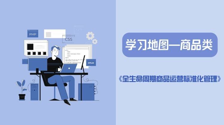 全生命周期商品运营标准化管理