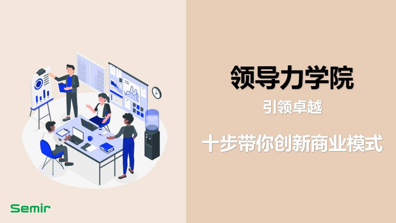 十步带你创新商业模式